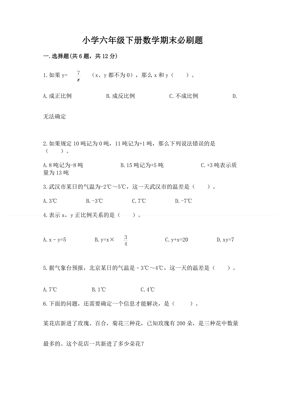 小学六年级下册数学期末必刷题【全国通用】.docx_第1页