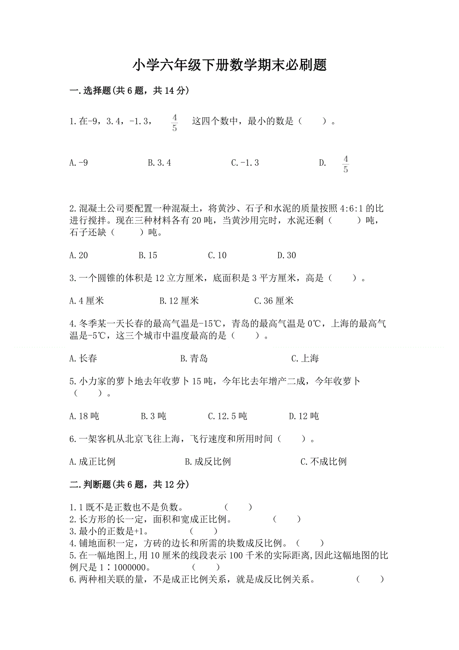 小学六年级下册数学期末必刷题【必考】.docx_第1页