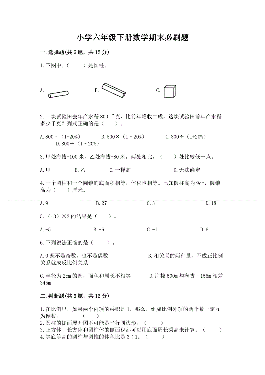 小学六年级下册数学期末必刷题加答案解析.docx_第1页