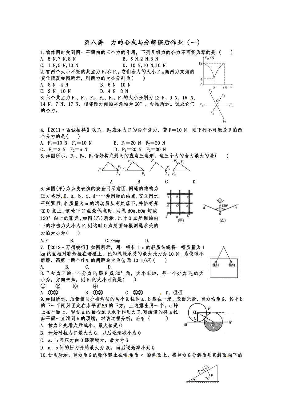 《一线教师整理》2015届高三物理一轮复习 课后作业 学生版 第八讲 力的合成与分解.doc_第1页