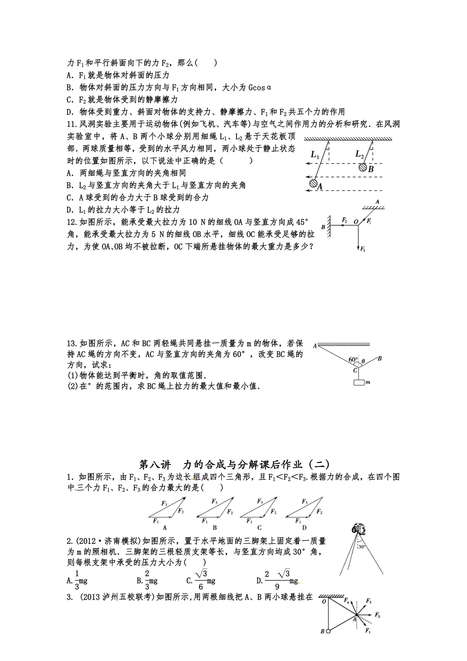 《一线教师整理》2015届高三物理一轮复习 课后作业 学生版 第八讲 力的合成与分解.doc_第2页