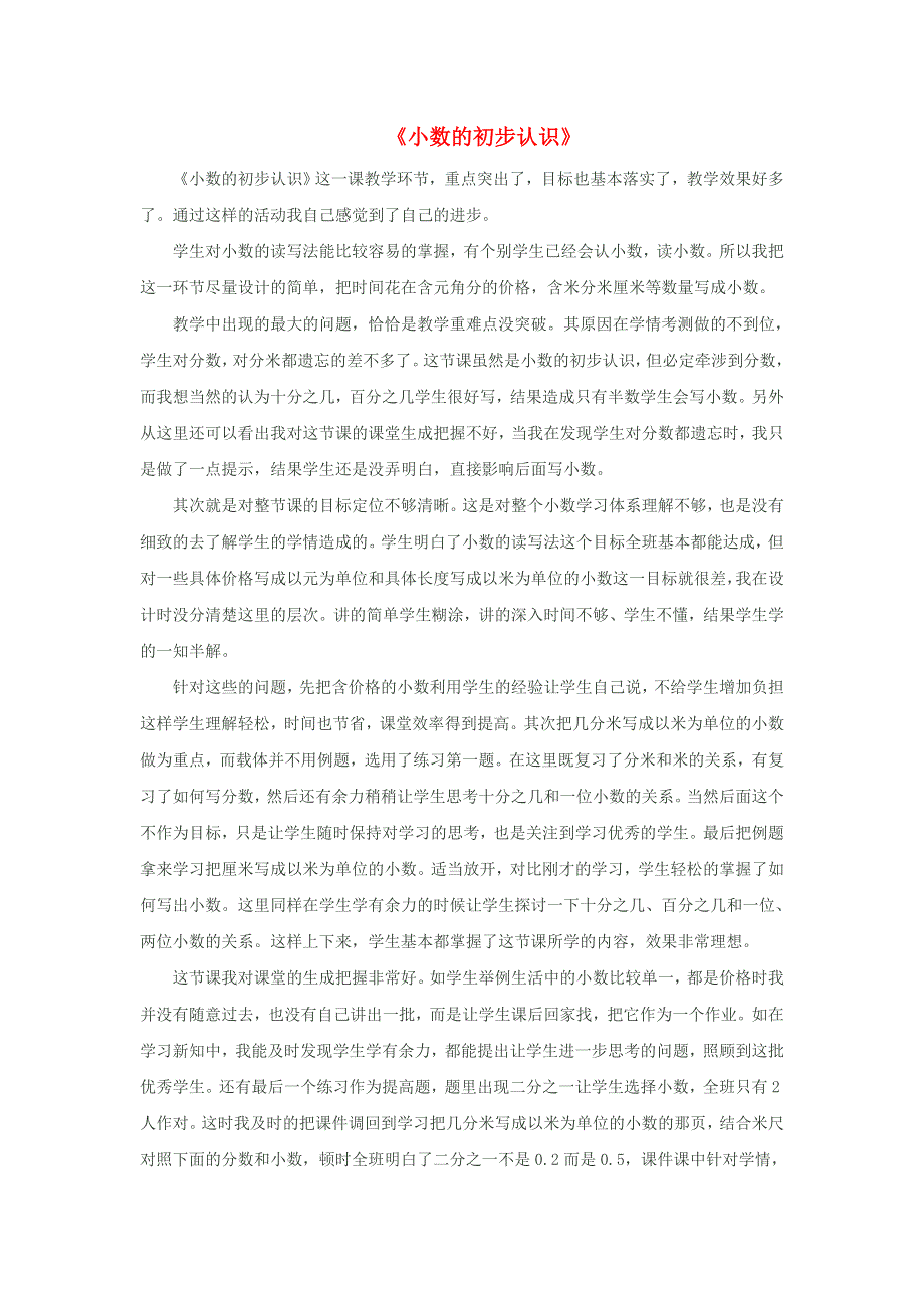 三年级数学下册 五 小数的初步认识教学反思2 西师大版.doc_第1页