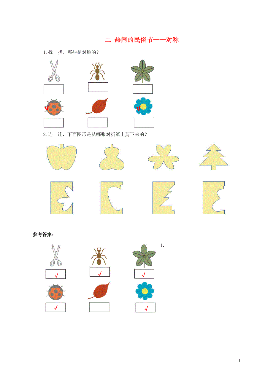 三年级数学下册 二 热闹的民俗节——对称补充练习 青岛版六三制.doc_第1页