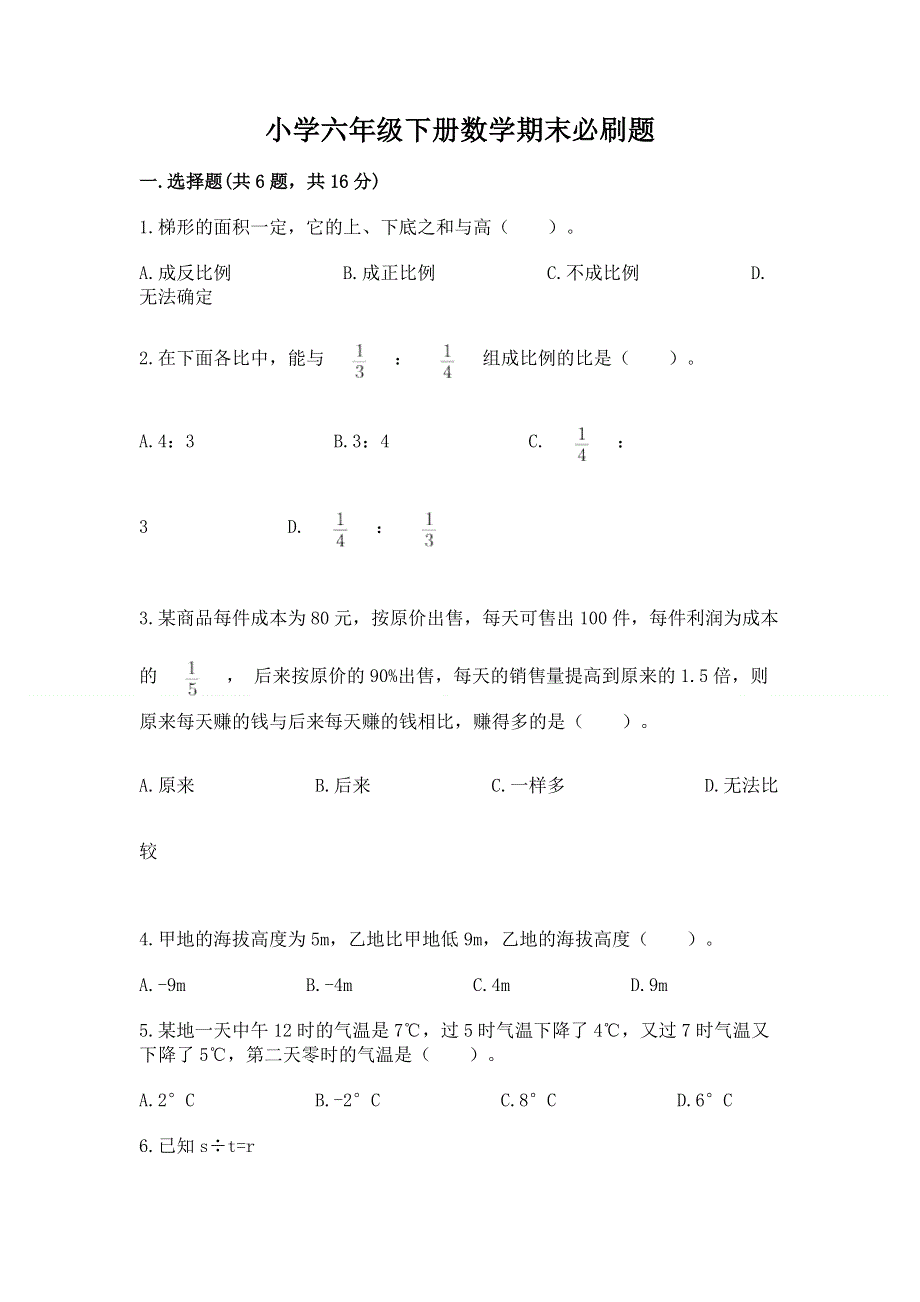 小学六年级下册数学期末必刷题及一套参考答案.docx_第1页