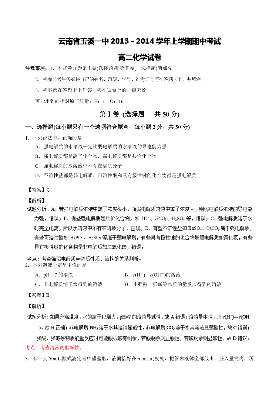 云南省玉溪一中2013-2014学年高二上学期期中考试 化学试题 WORD版含解析.doc_第1页