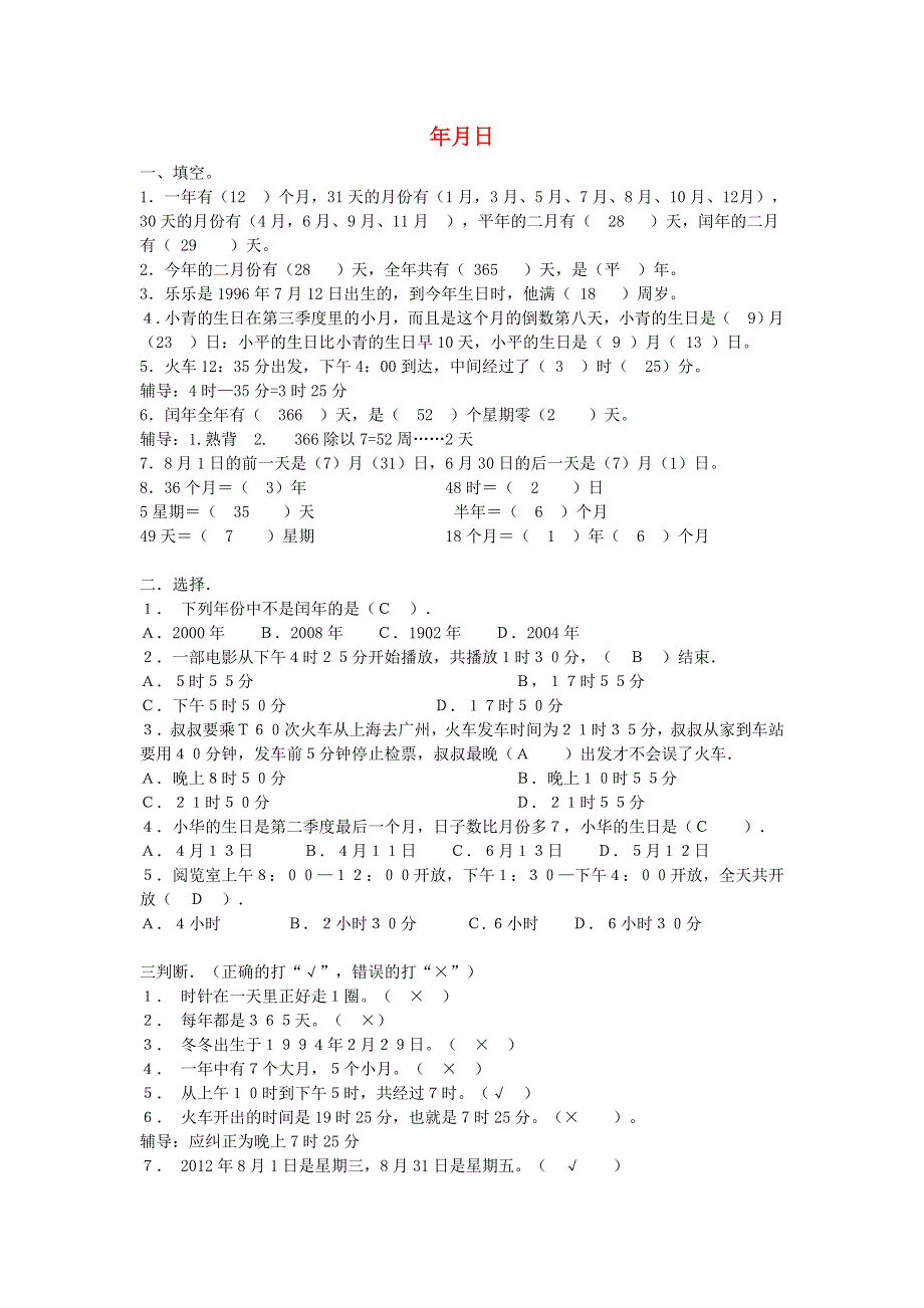 三年级数学下册 五 年、月、日练习题 苏教版.doc_第1页