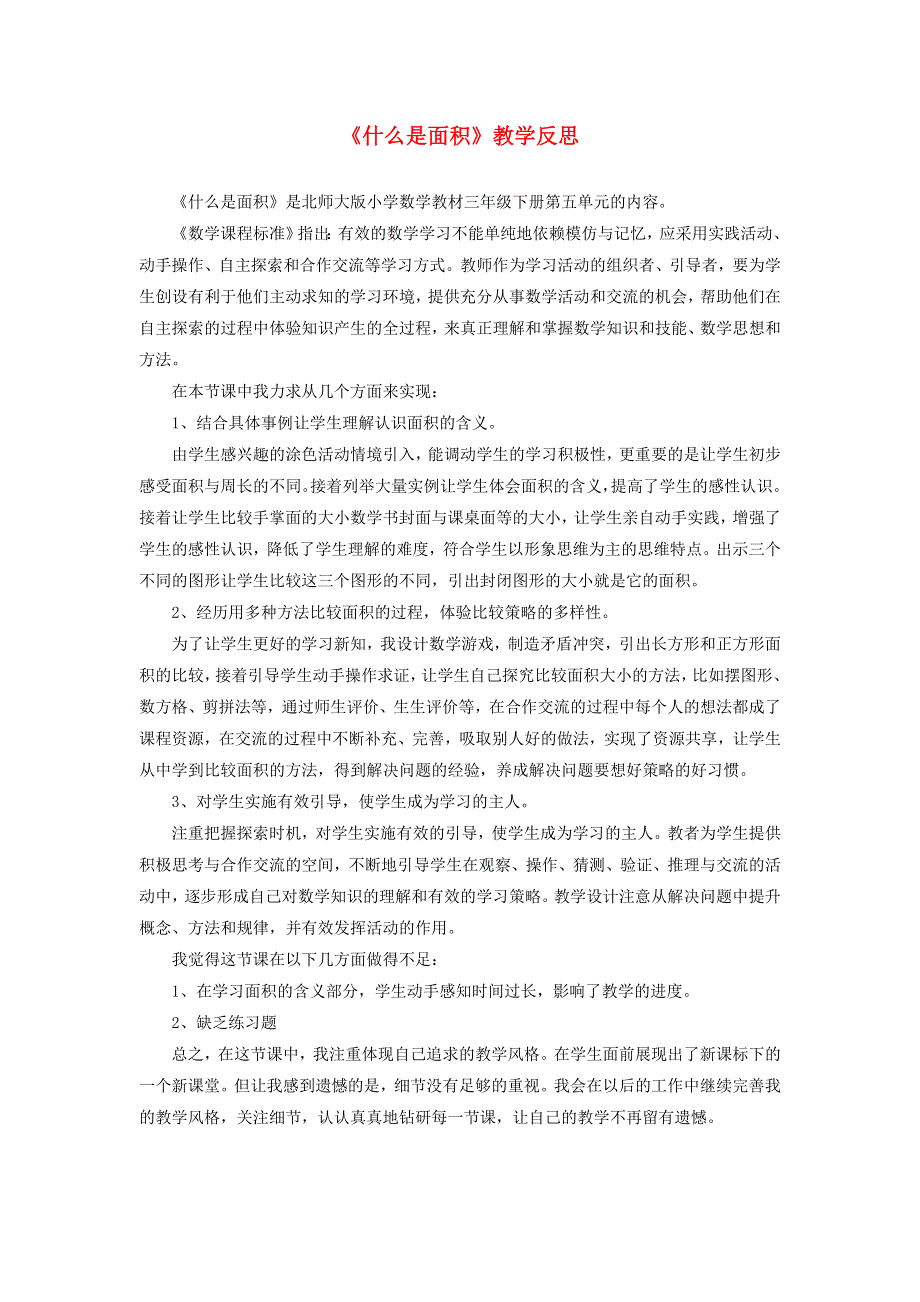 三年级数学下册 五 面积《什么是面积》教学反思 北师大版.doc_第1页