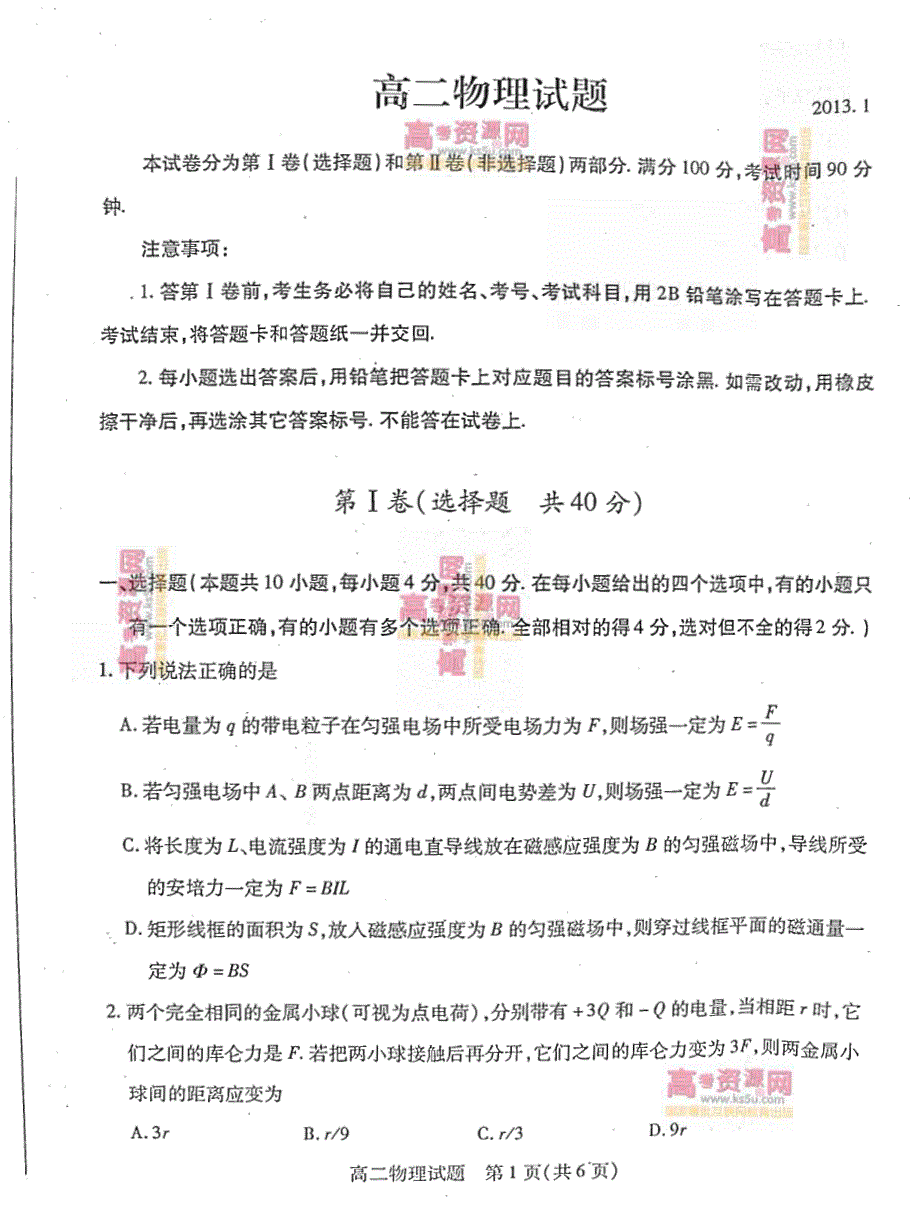 《首发》山东省德州市2012-2013学年高二上学期期末考试 物理 PDF版含答案.pdf_第1页