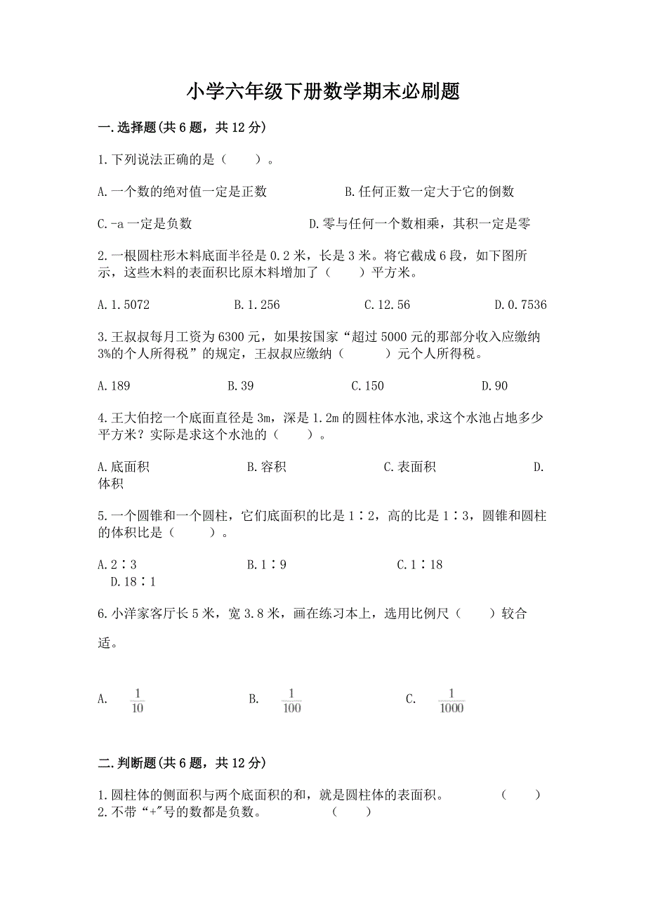 小学六年级下册数学期末必刷题【考点梳理】.docx_第1页