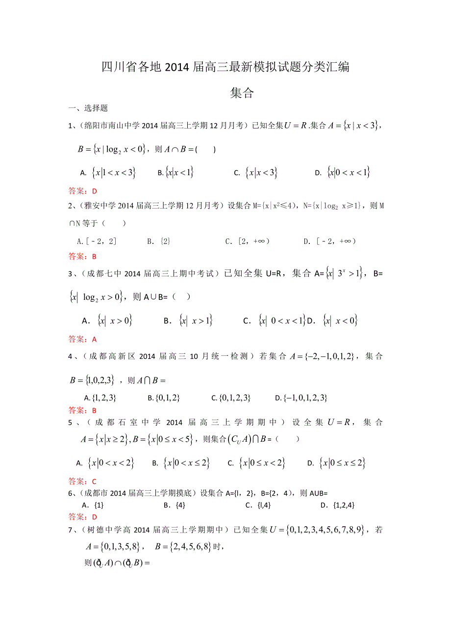 四川省各地2014届高三最新模拟试题分类汇编1：集合 WORD版含答案.doc_第1页