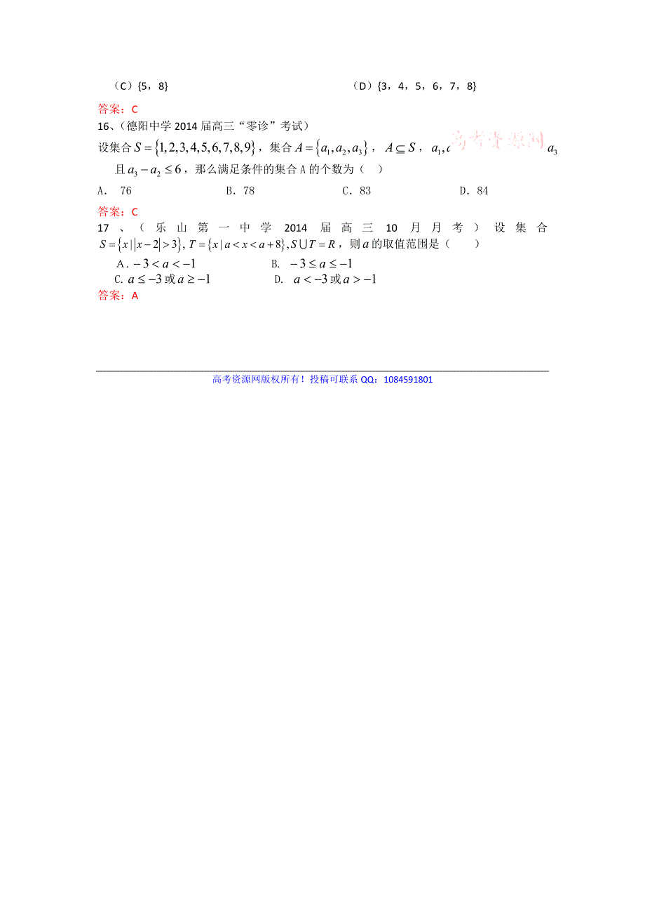 四川省各地2014届高三最新模拟试题分类汇编1：集合 WORD版含答案.doc_第3页