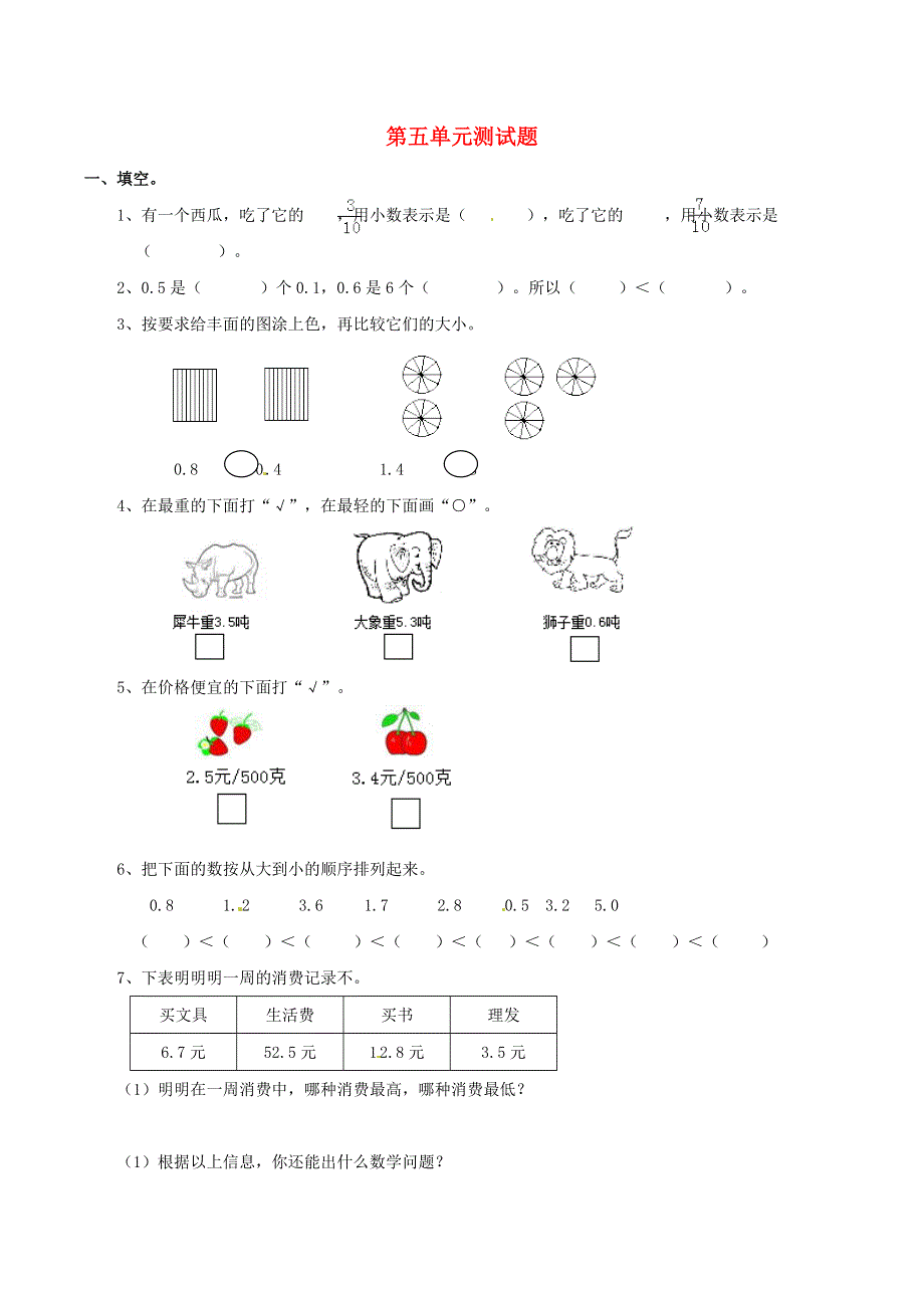 三年级数学下册 五 小数的初步认识单元综合测试 西师大版.doc_第1页