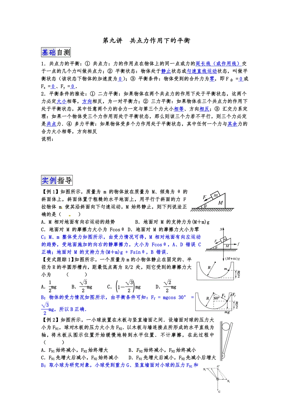 《一线教师整理》2015届高三物理一轮复习讲解 教师版 第九讲 共点力作用下的平衡.doc_第1页