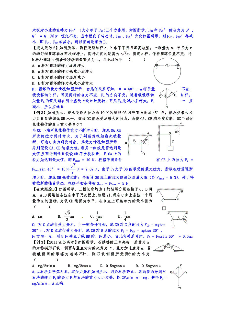 《一线教师整理》2015届高三物理一轮复习讲解 教师版 第九讲 共点力作用下的平衡.doc_第2页