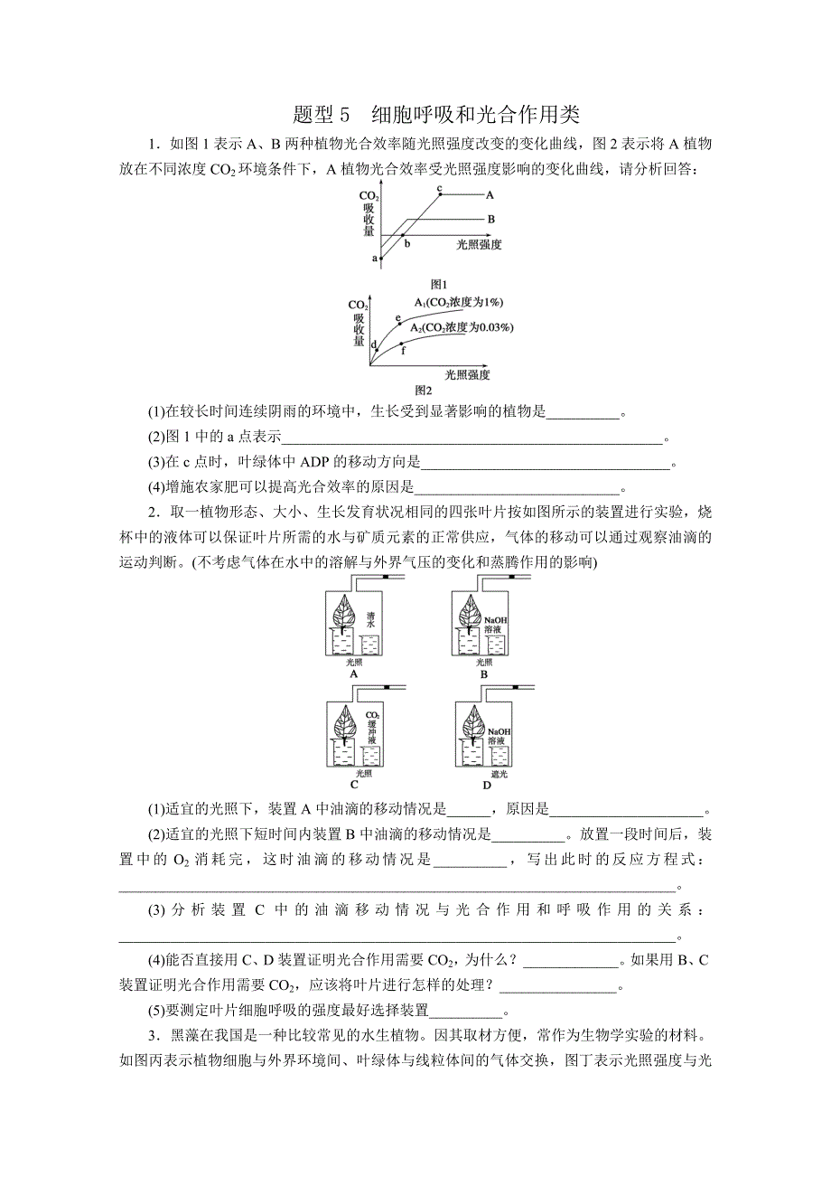 2013届高三二轮题型分析-- 细胞呼吸和光合作用类.doc_第1页