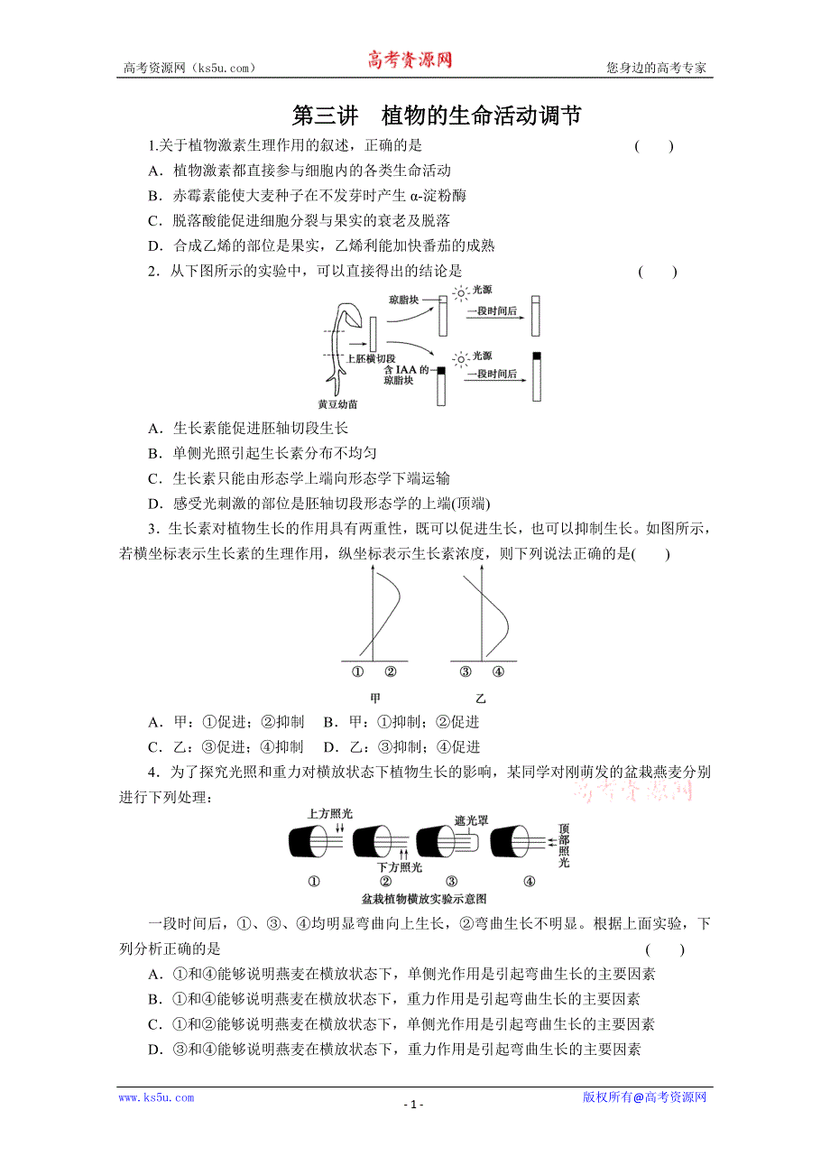 2013届高三二轮测试题植物的生命活动调节.doc_第1页