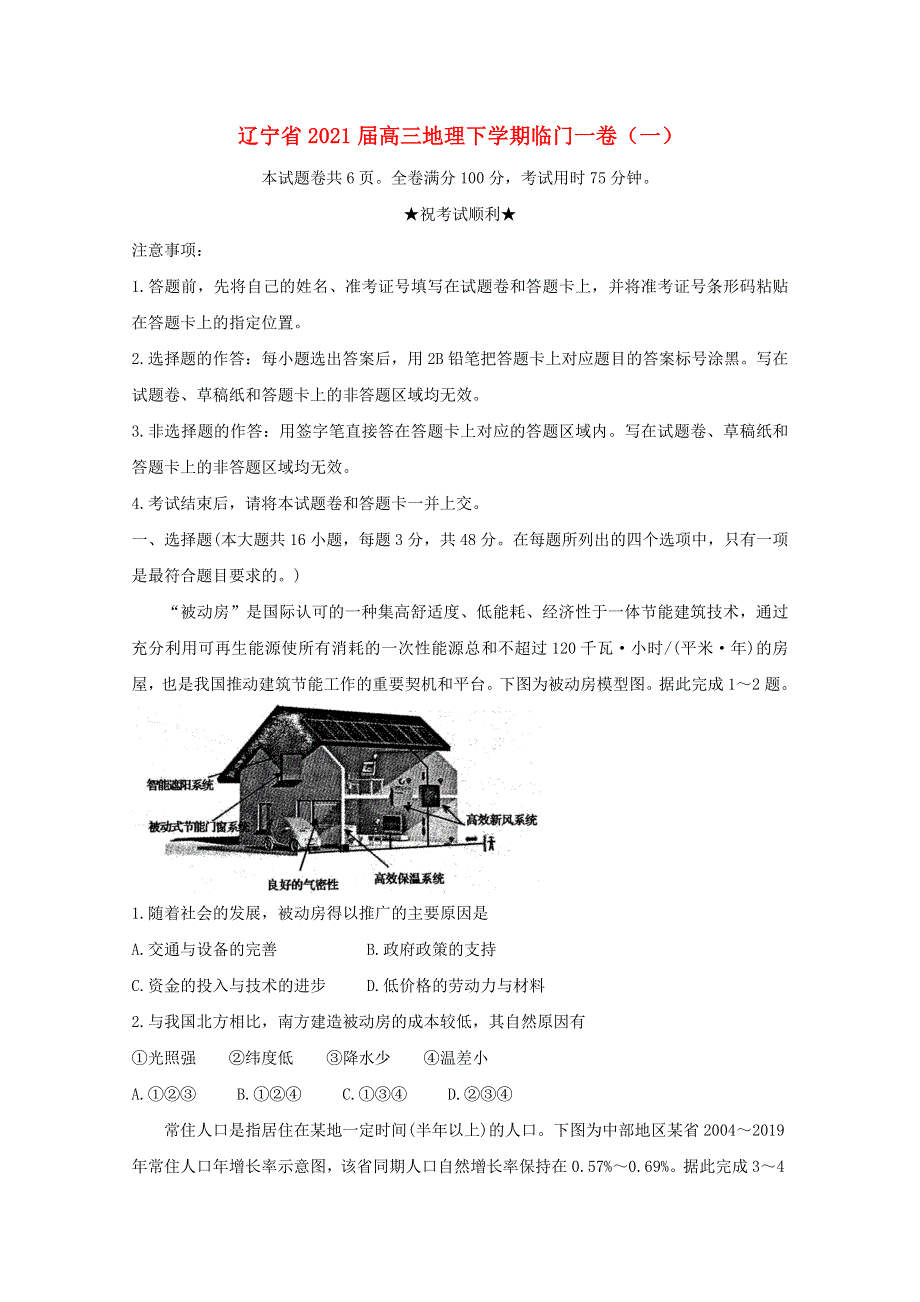 辽宁省2021届高三地理下学期临门一卷（一）.doc_第1页