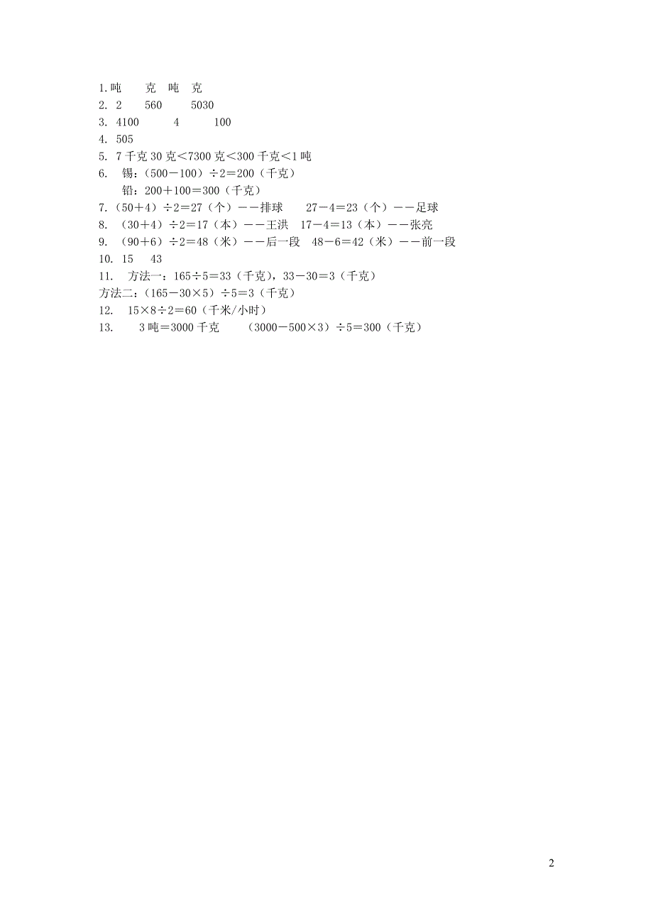 三年级数学下册 二 千米和吨 认识吨练习 苏教版.doc_第2页