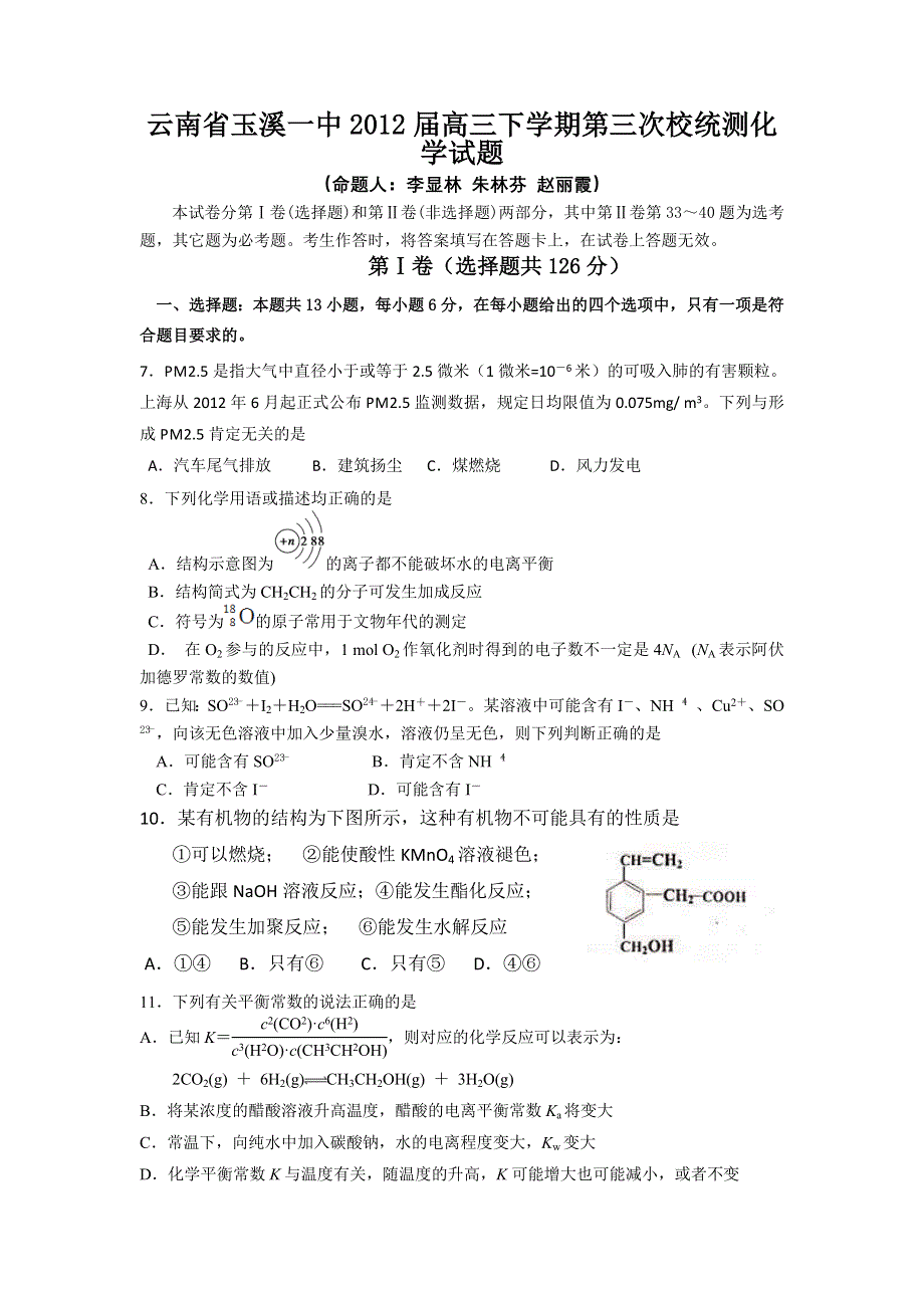 云南省玉溪一中2012届高三下学期第三次校统测化学试题.doc_第1页