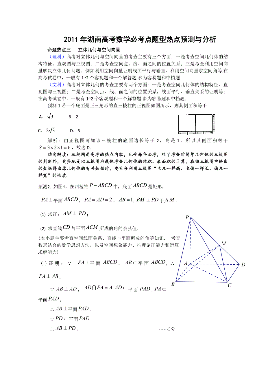 2011年湖南高考数学必考点题型热点预测与分析：3立体几何与空间向量.doc_第1页