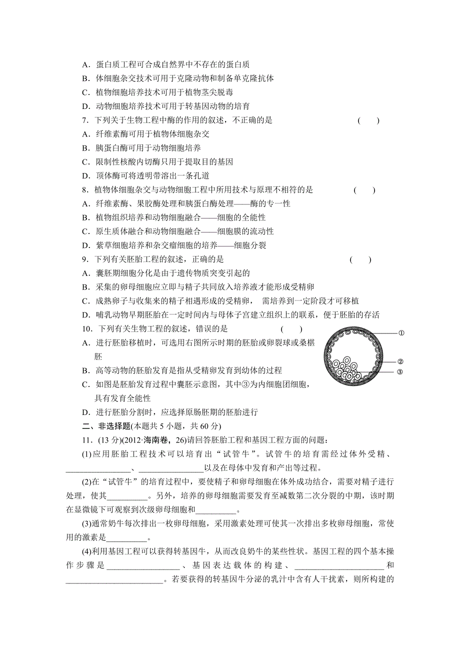 2013届高三二轮测试题基因工程、细胞工程、胚胎工程.doc_第2页