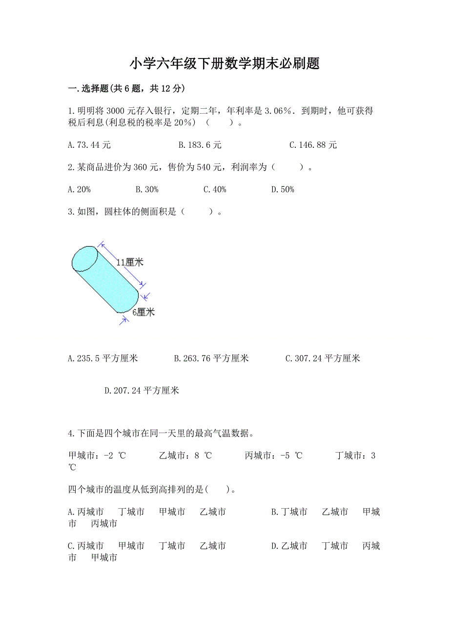 小学六年级下册数学期末必刷题【研优卷】.docx_第1页