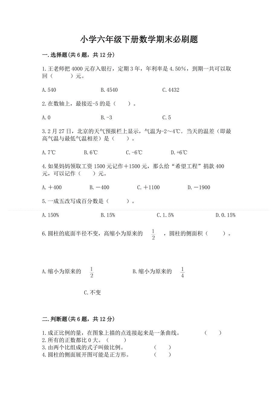 小学六年级下册数学期末必刷题【综合题】.docx_第1页