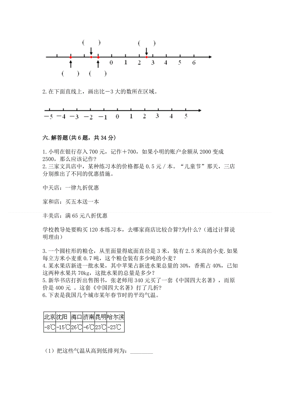 小学六年级下册数学期末必刷题【综合题】.docx_第3页