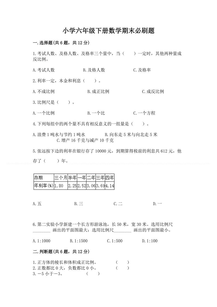 小学六年级下册数学期末必刷题加答案.docx_第1页