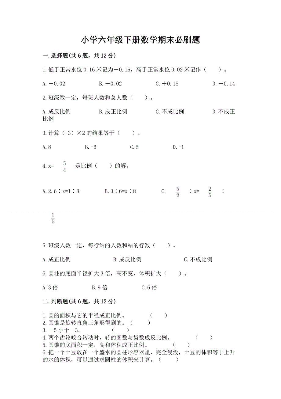 小学六年级下册数学期末必刷题一套.docx_第1页