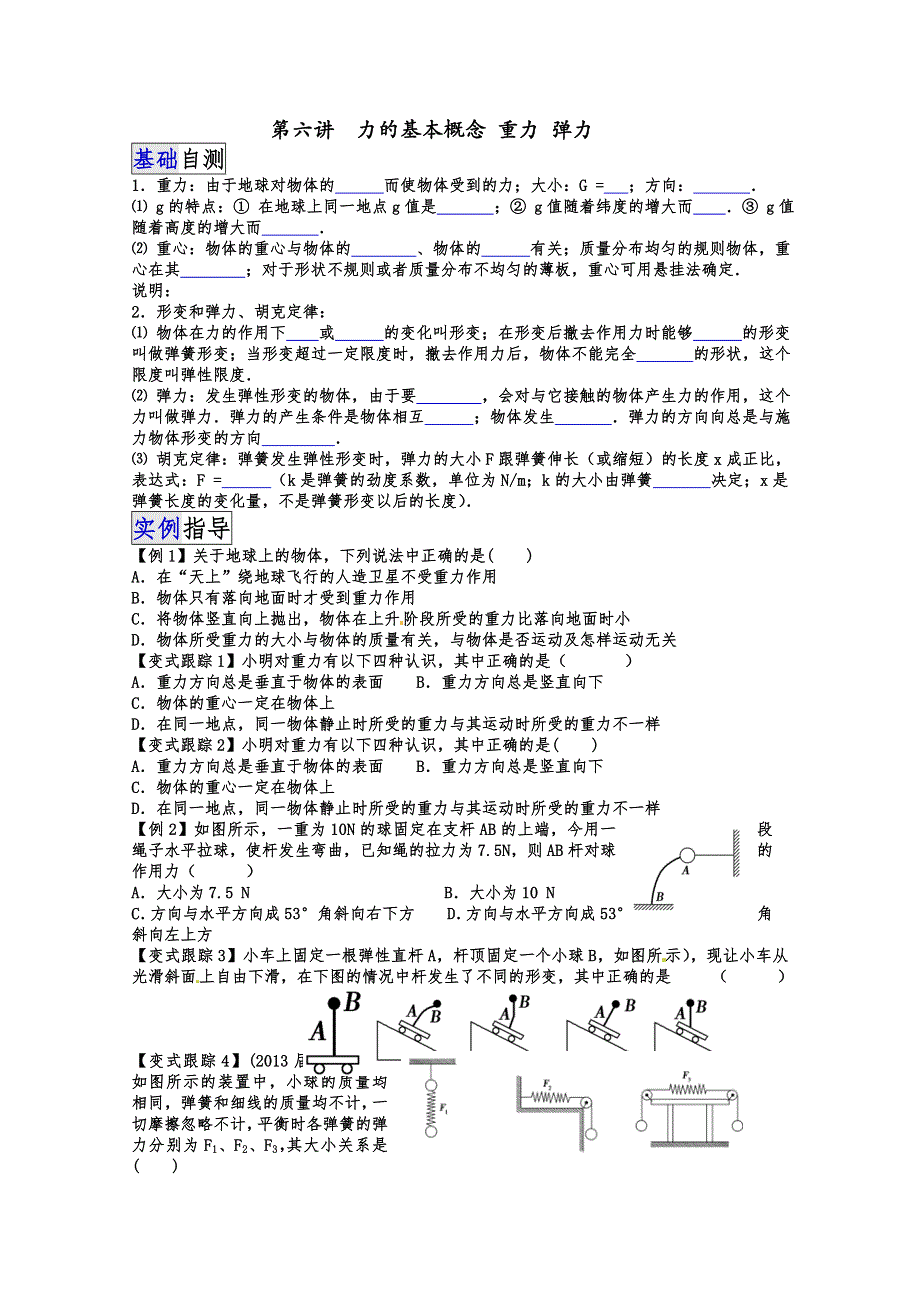 《一线教师整理》2015届高三物理一轮复习讲解 学生版 第六讲 力的基本概念 重力 弹力.doc_第1页