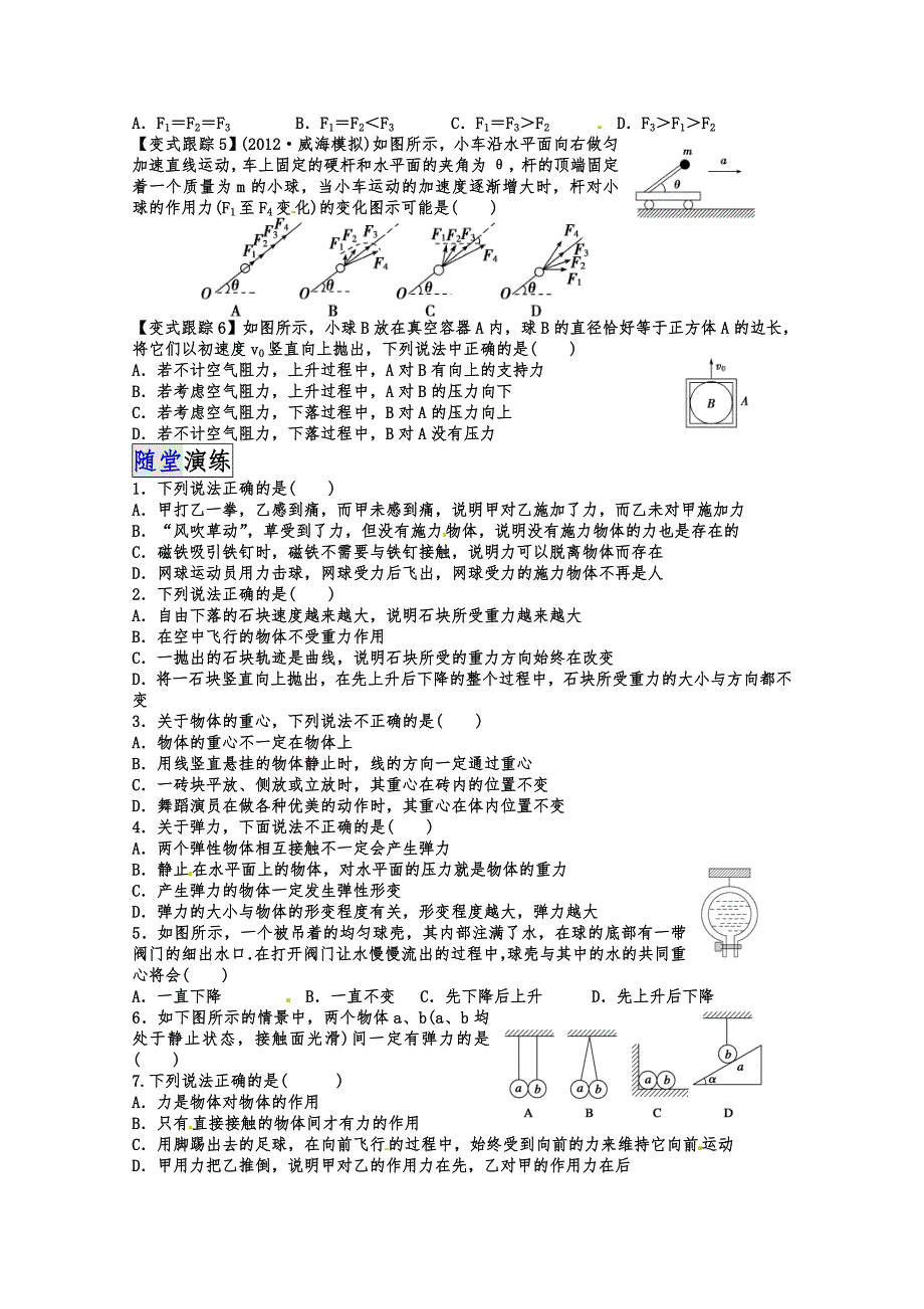 《一线教师整理》2015届高三物理一轮复习讲解 学生版 第六讲 力的基本概念 重力 弹力.doc_第2页