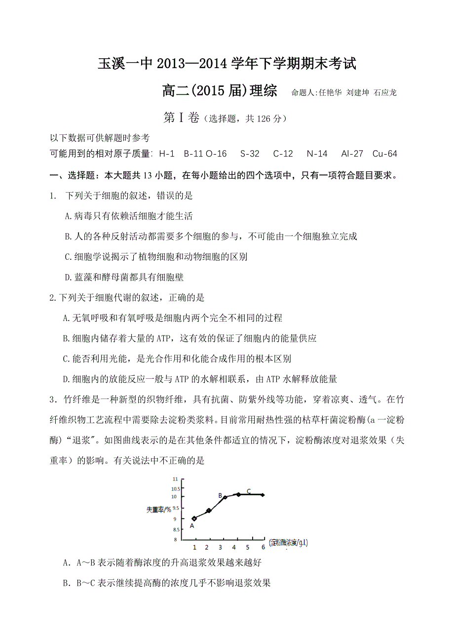 云南省玉溪一中2013-2014学年高二下学期期末考试 理综生物 WORD版无答案.doc_第1页