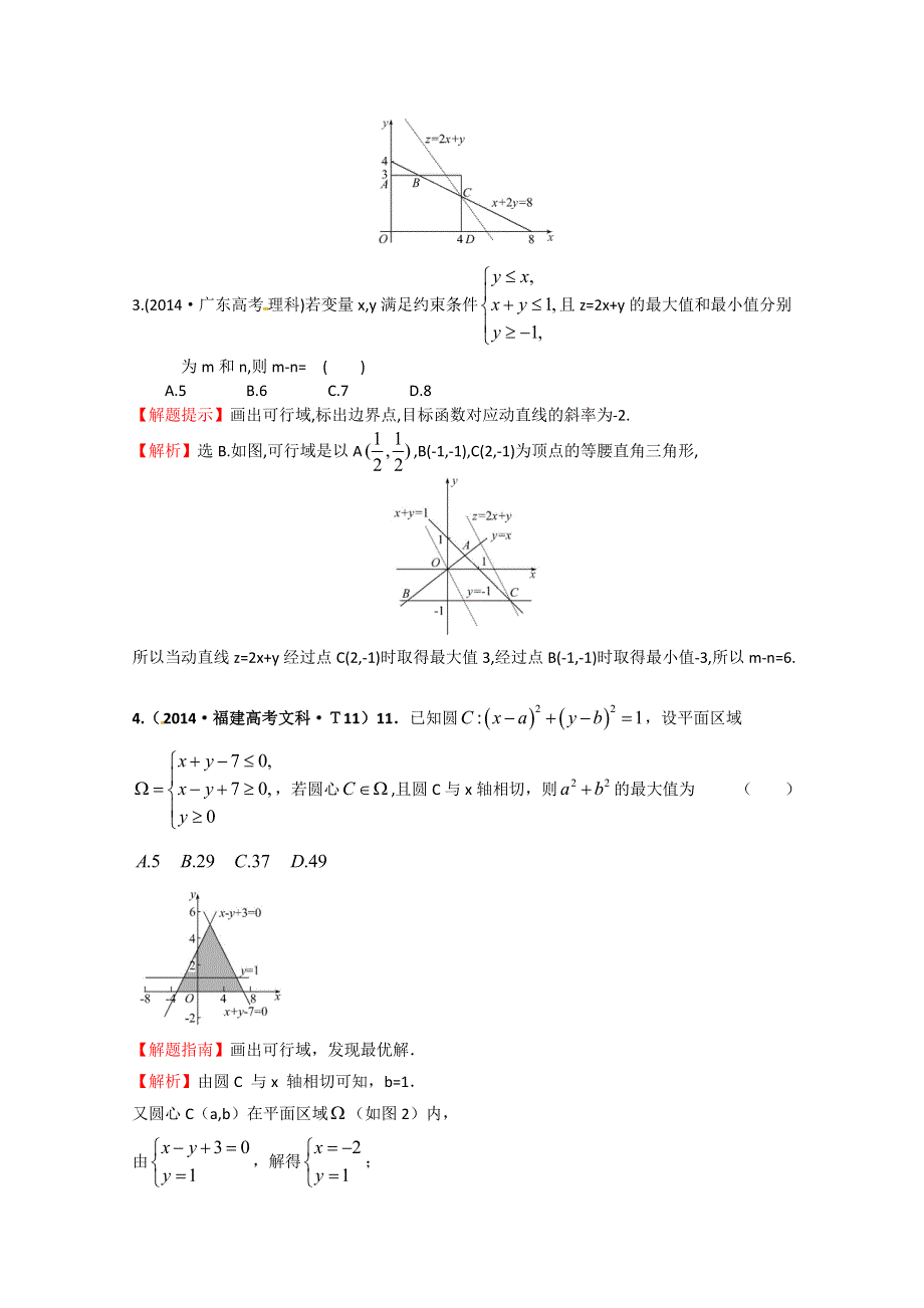 《一线教师整理 2015备考》2014年高考数学（新课标）考点汇总精析：考点27二元一次不等式（组）与简单的线性规划问题 WORD版含解析.doc_第2页