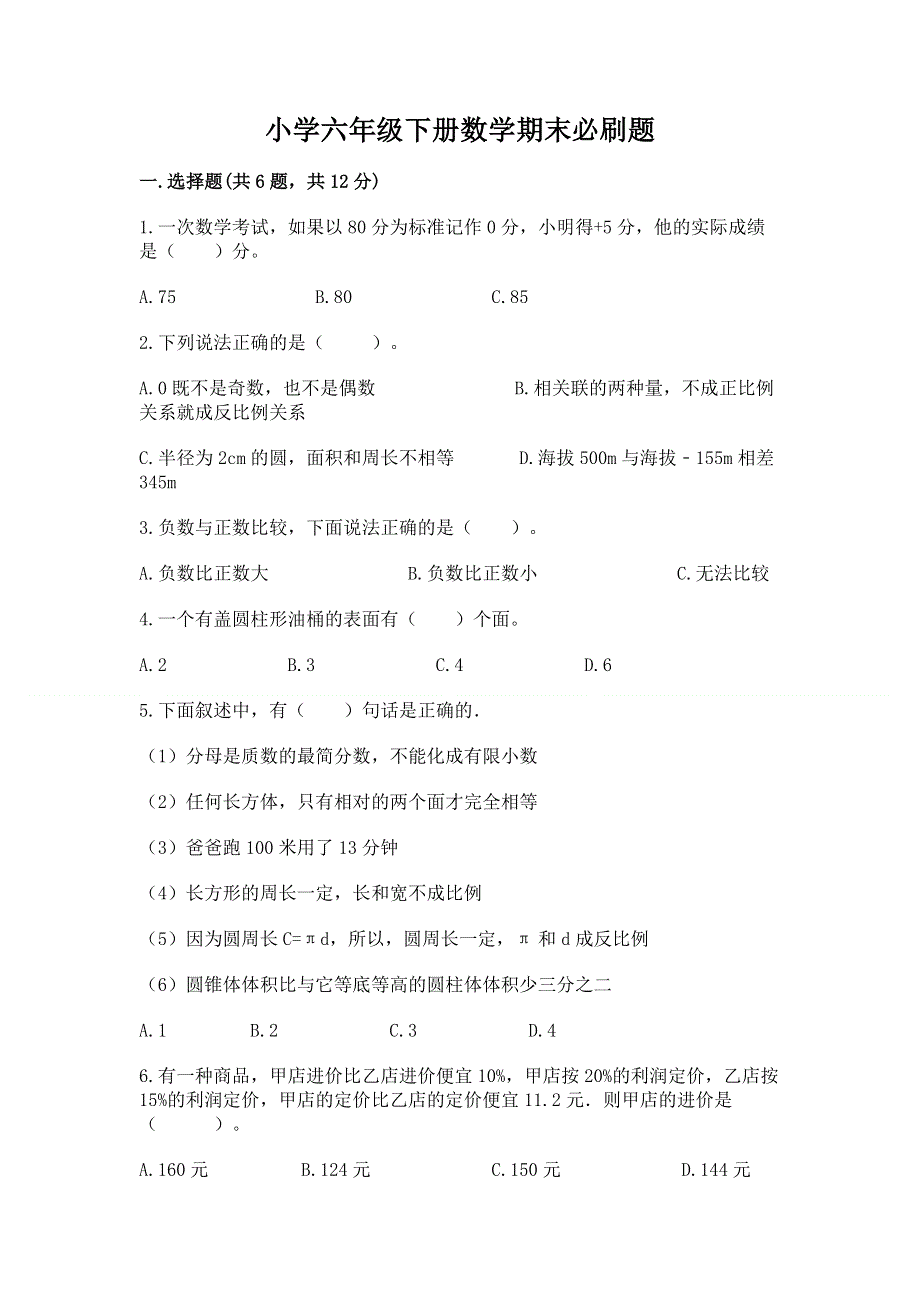 小学六年级下册数学期末必刷题【预热题】.docx_第1页