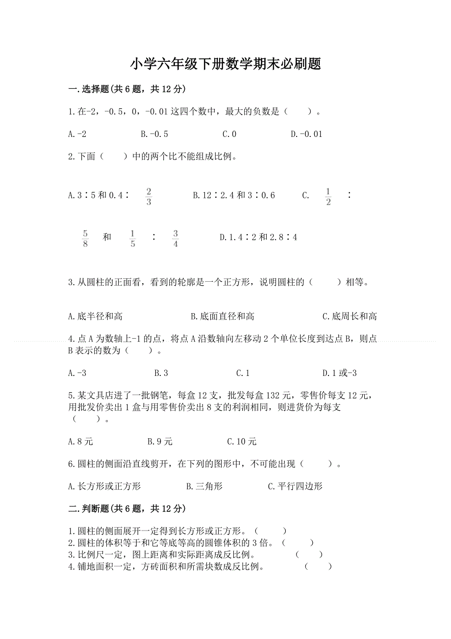 小学六年级下册数学期末必刷题免费下载答案.docx_第1页