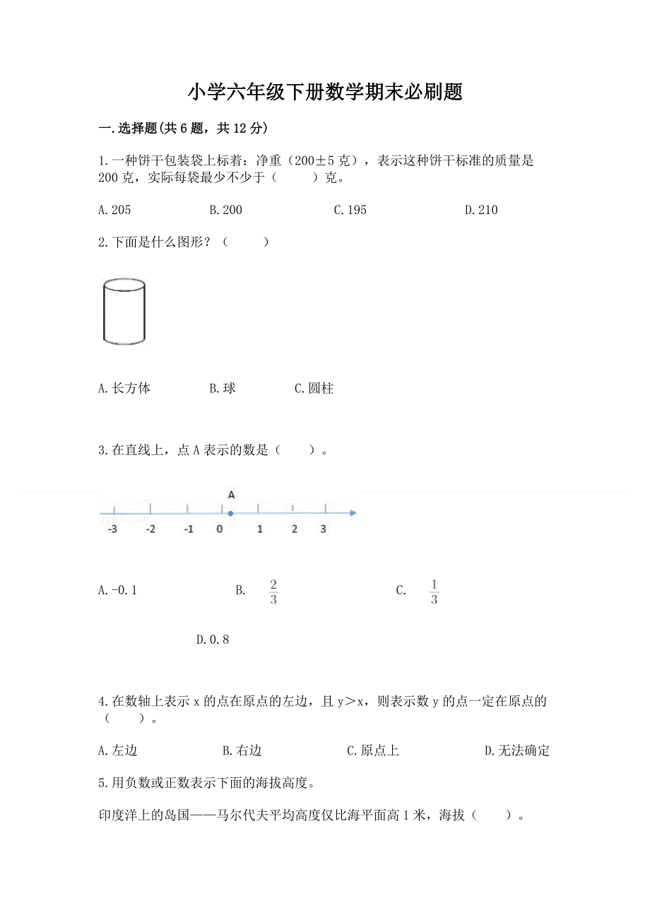 小学六年级下册数学期末必刷题【精品】.docx_第1页