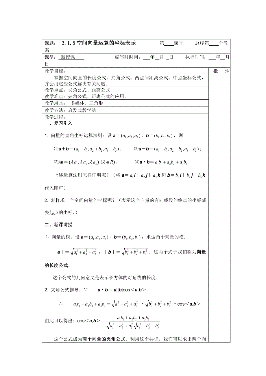 2011年湖南汝城一中高二数学教案：3.1.5空间向量运算的坐标表示（人教新课标A版选修2-1）.doc_第1页