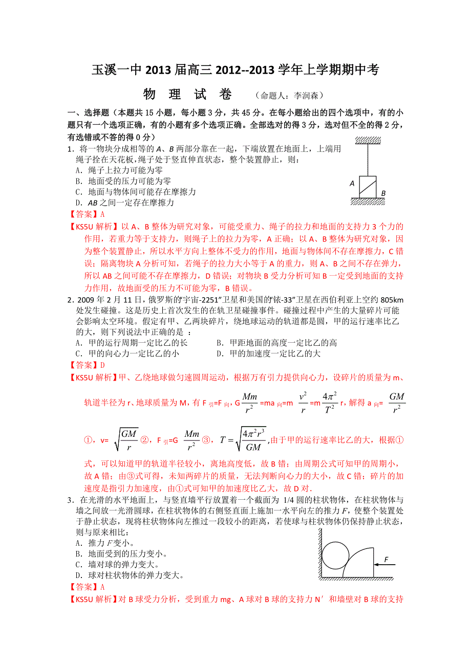 云南省玉溪一中2013届高三上学期期中考试 物理.doc_第1页