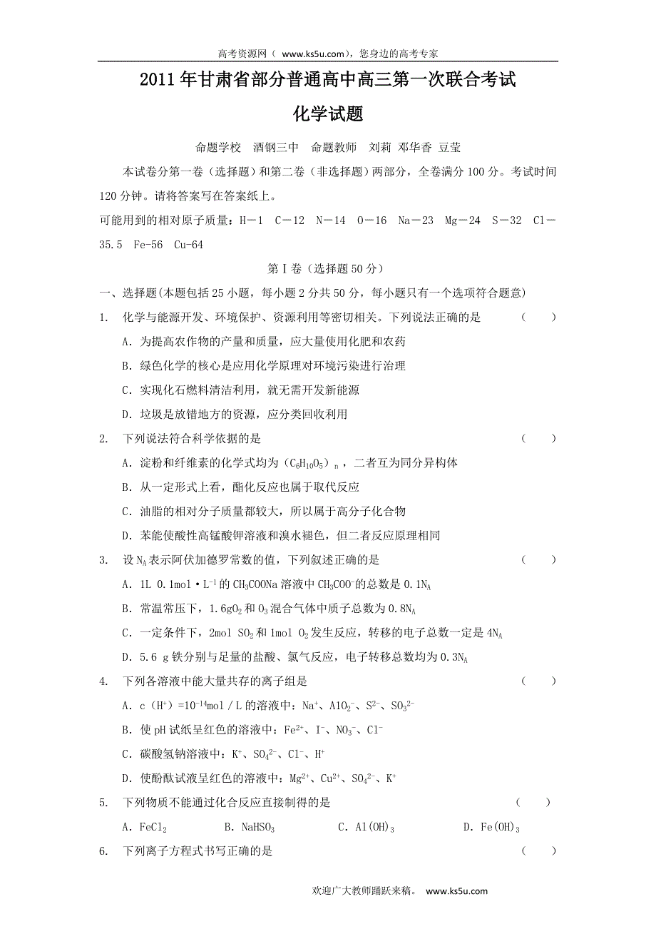 2011年甘肃省河西五市部分普通高中2011届高三第一次联考试题化学.doc_第1页