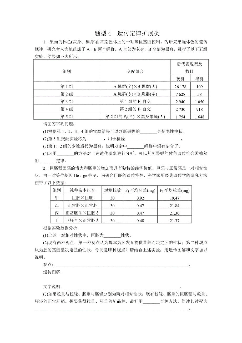 2013届高三二轮题型分析-- 遗传定律扩展类.doc_第1页