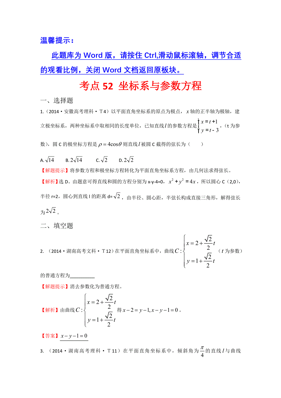 《一线教师整理 2015备考》2014年高考数学（新课标）考点汇总精析：考点52 坐标系与参数方程 WORD版含解析.doc_第1页