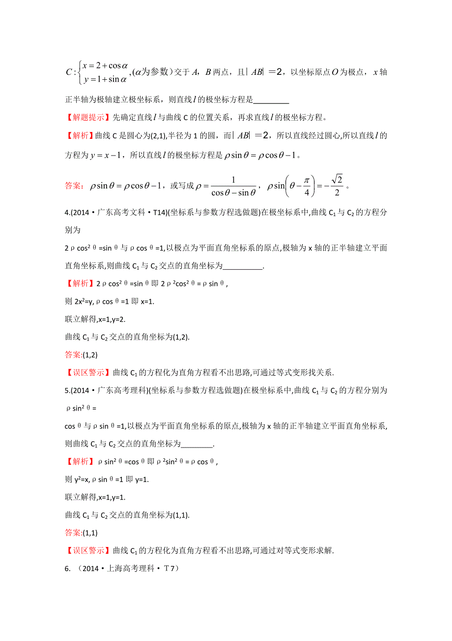 《一线教师整理 2015备考》2014年高考数学（新课标）考点汇总精析：考点52 坐标系与参数方程 WORD版含解析.doc_第2页