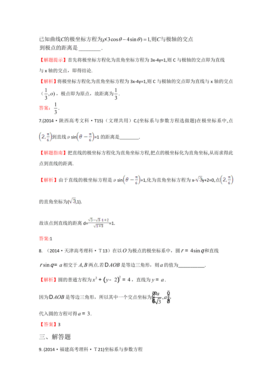 《一线教师整理 2015备考》2014年高考数学（新课标）考点汇总精析：考点52 坐标系与参数方程 WORD版含解析.doc_第3页