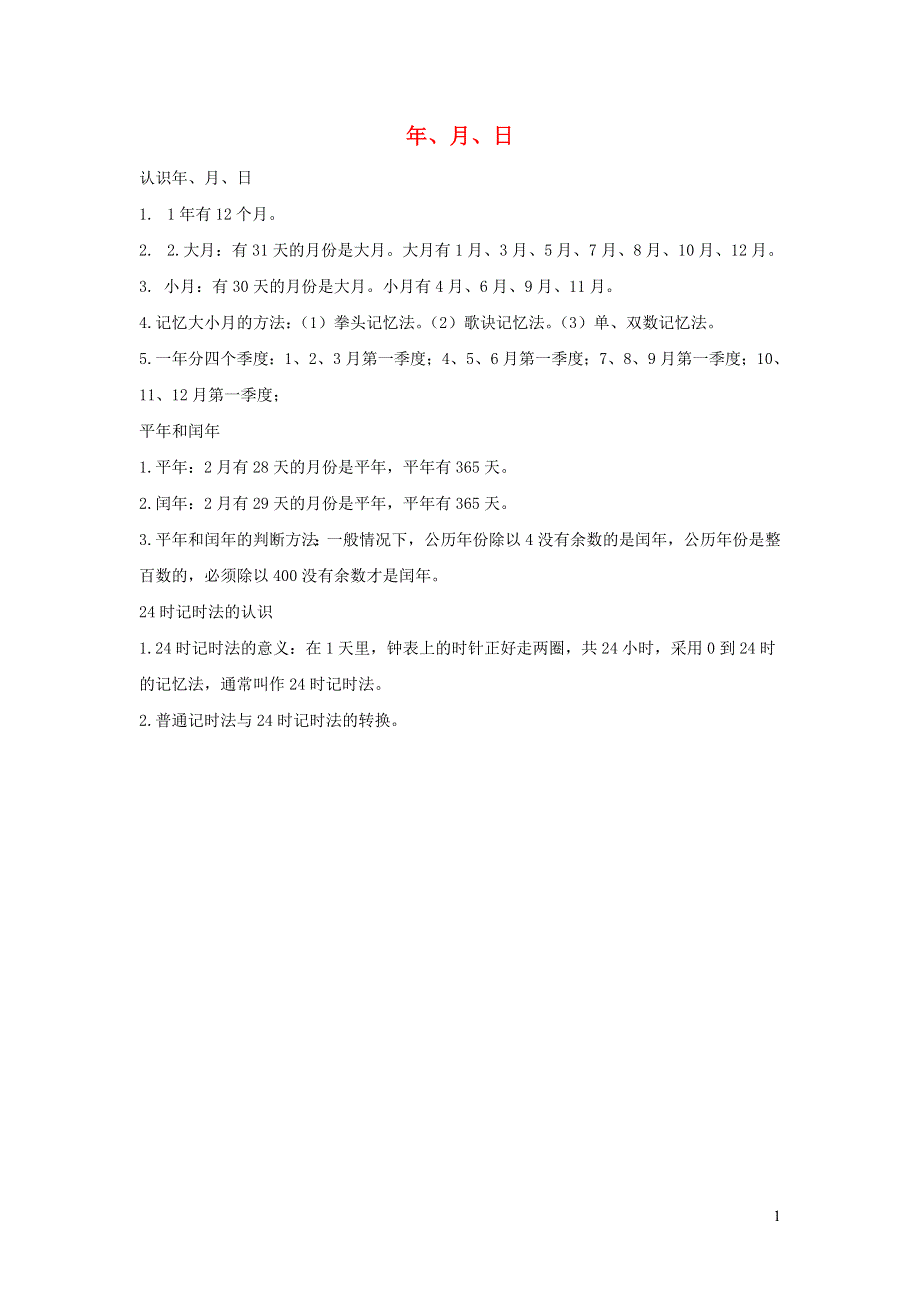 三年级数学下册 五 年、月、日知识归纳 苏教版.doc_第1页