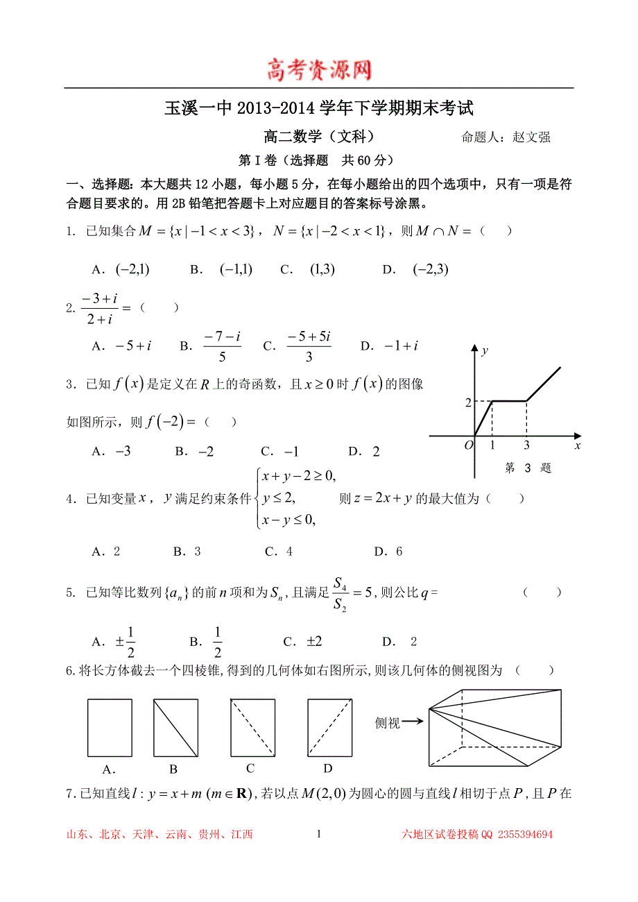 云南省玉溪一中2013-2014学年高二下学期期末考试 文科数学 WORD版含答案.doc_第1页