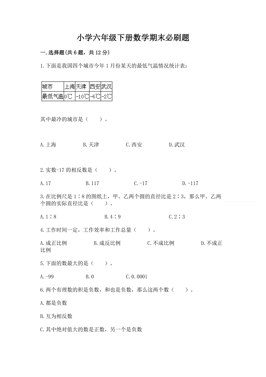 小学六年级下册数学期末必刷题免费答案.docx_第1页