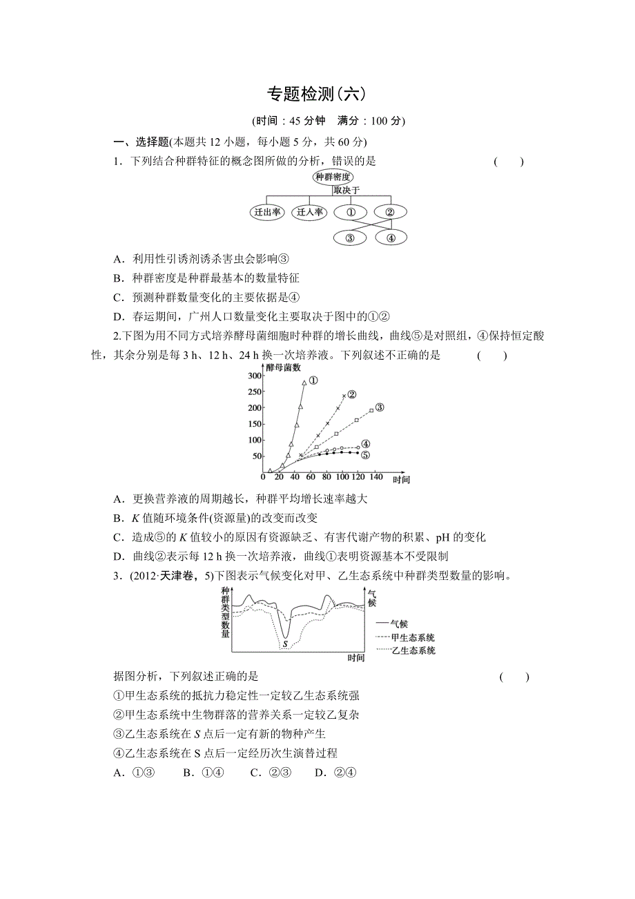 2013届高三二轮测试题 种群、群落.doc_第1页