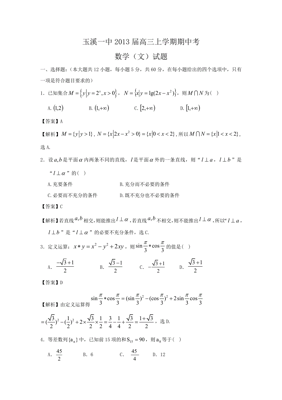 云南省玉溪一中2013届高三上学期期中考试 文科数学.doc_第1页