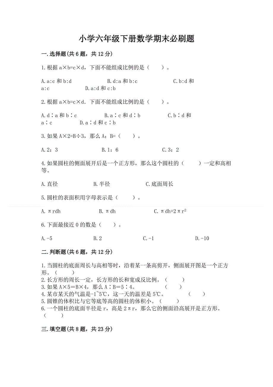 小学六年级下册数学期末必刷题【精练】.docx_第1页